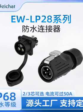 EW-LP28法兰正装款电源插头2/3芯锁螺丝大功率防水航空插头连接器