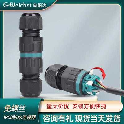 E-Weichat防水接头P25电缆 4/5芯户外快速接线按压式电线连接器