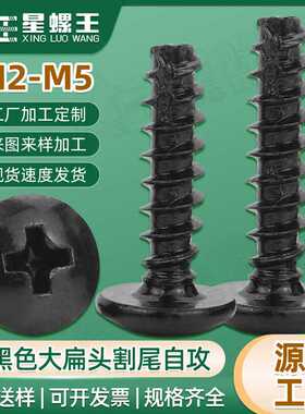 TT黑色十字大扁头割尾自攻螺丝铣尾蘑菇头自攻丝切尾伞头自攻钉M3