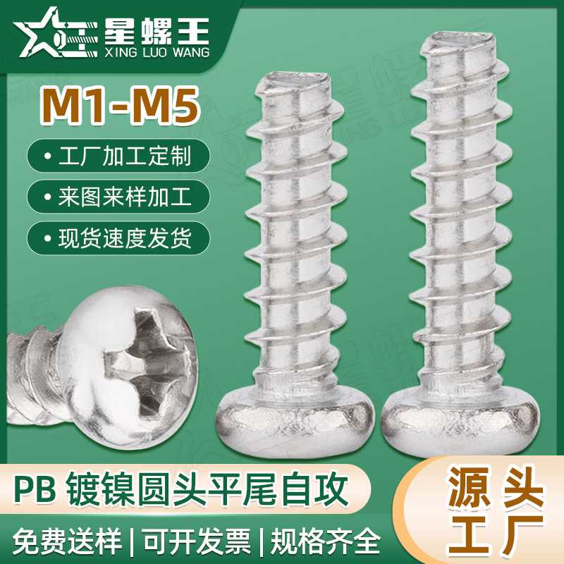 PB镀镍圆头平尾自攻螺丝十字盘头自攻丝断尾自攻钉M2/M3/M4/M5/M6