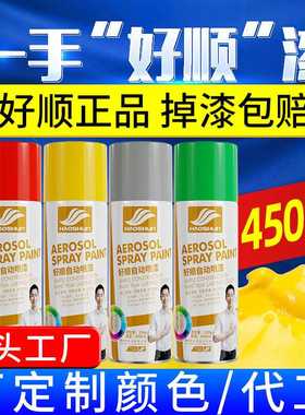 【】好顺自喷漆 450ml 金属黑白色汽车改色荧光防锈油漆