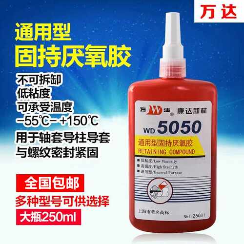 上海康达新材万达WD5050通用型固持厌氧胶250ml螺纹胶螺丝胶密封