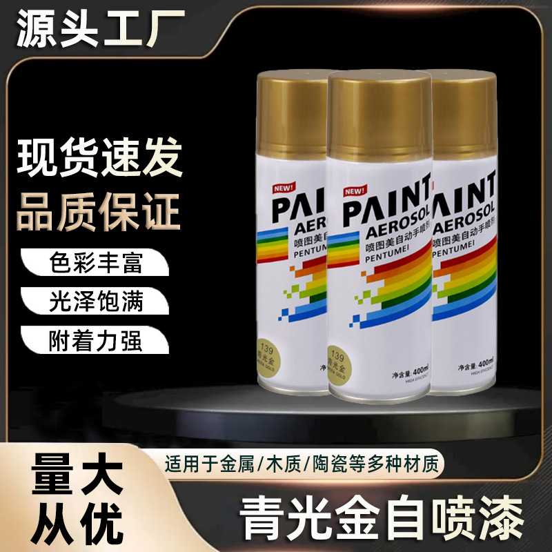 400ml青光金手摇自喷漆汽车涂鸦家具金属防锈补色改色木器漆喷罐
