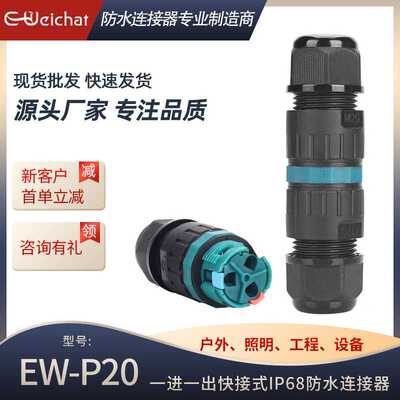 E-WeiChat免螺丝快速接线器2/3P对接头户外LED照明防水电线连接器