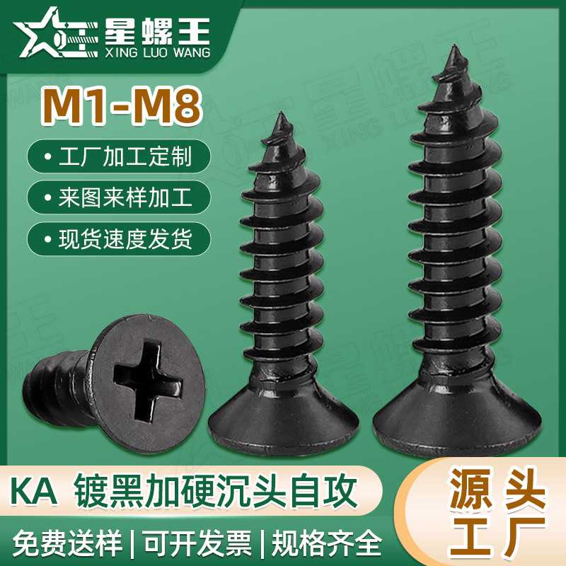 KA黑色十字沉头加硬自攻螺丝发黑平头淬火自功螺钉M2/M3/M4/M5/M6