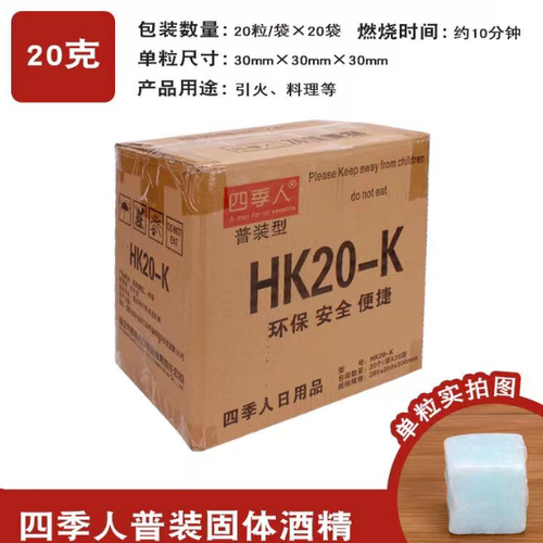 四季人固体酒精块20g一包20粒火锅烧烤炉固态燃料引燃块HS20-K