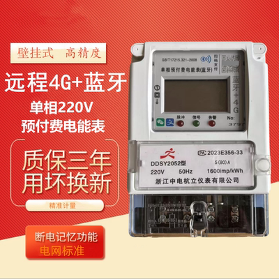 单相三相智能电能表预付费4G蓝牙