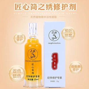 正品简之绣修复剂秀眉眼唇修复剂固色精华匠心纹绣纹饰修护零结痂