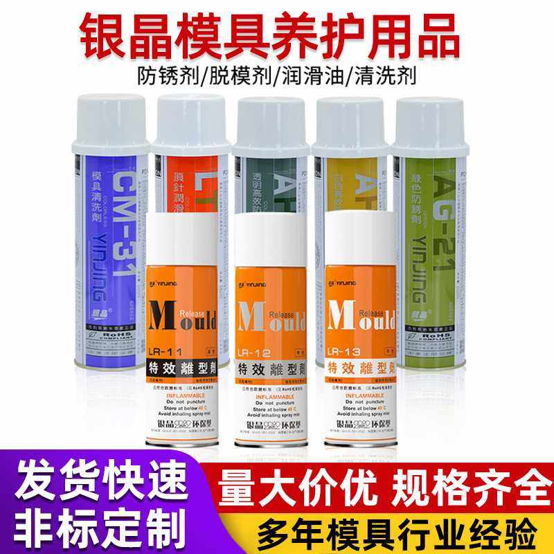 银晶脱模剂厂家特效离型剂油性中性干性LR-11/12/13防锈润滑450ml