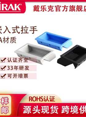 戴乐克DIRAK嵌入式塑料拉手配电箱工业柜门厂家现货供应隐形把手