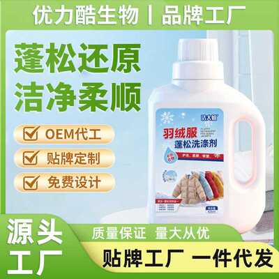 羽绒服蓬松洗涤剂洗衣机洗专用衣物清洗膨松洗衣液清洁去污渍神器
