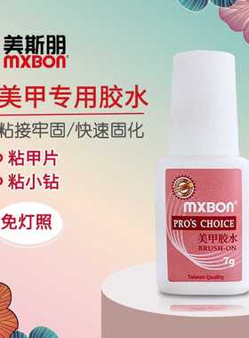 MXBON美甲胶水强力粘得牢美甲店专用持久粘假指甲片解胶剂