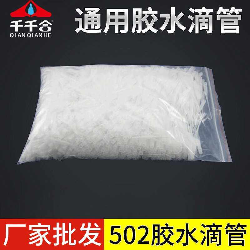502胶水滴管快干胶鼠尾胶头滴胶管瞬干胶滴管瞬间胶点胶厂家