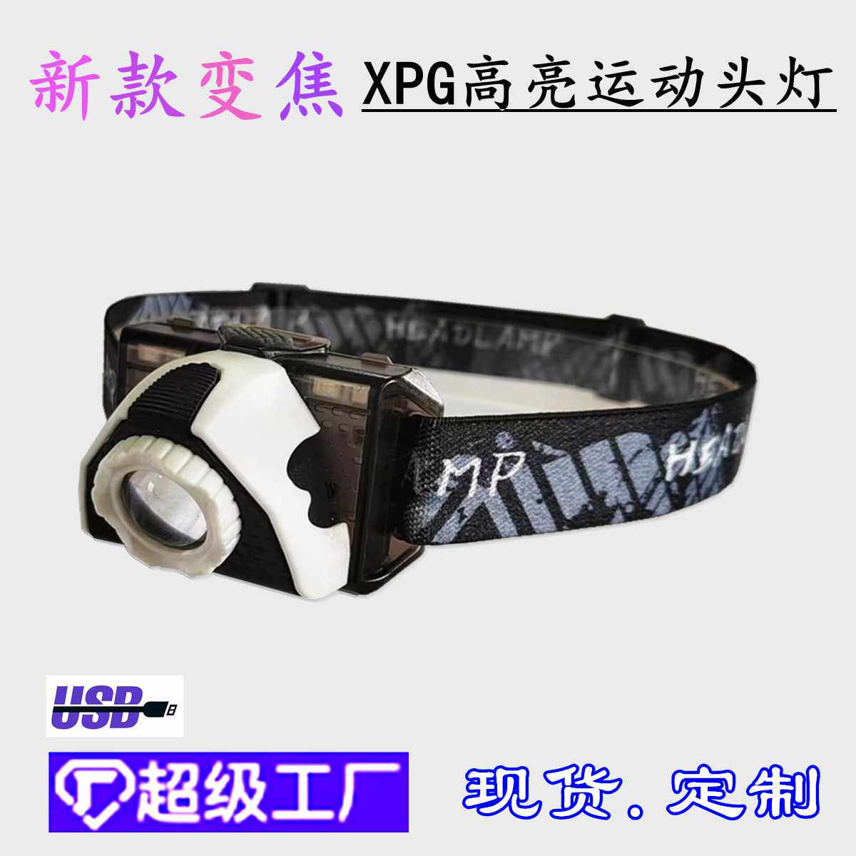 包邮USB充电新款XPG变焦徒步夜跑露营跑步探险长续航强光LED头灯