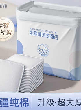 妮丽雅卸妆棉片脸部眼唇专用