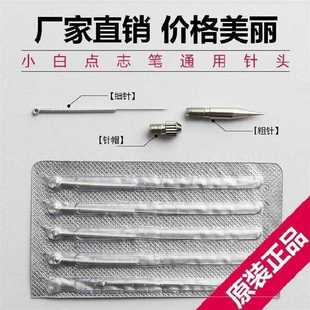 小白点志笔针头美容院配件细针粗针头针帽祛ban扫ban祛志笔针