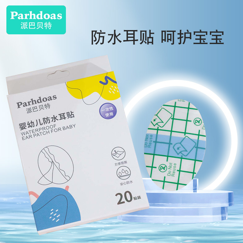 派巴贝特儿童洗澡游泳防水耳贴防