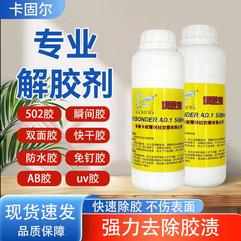 解胶剂快干胶工业清洗剂除胶剂强力万能胶ab胶脱漆剂玻璃胶硅胶