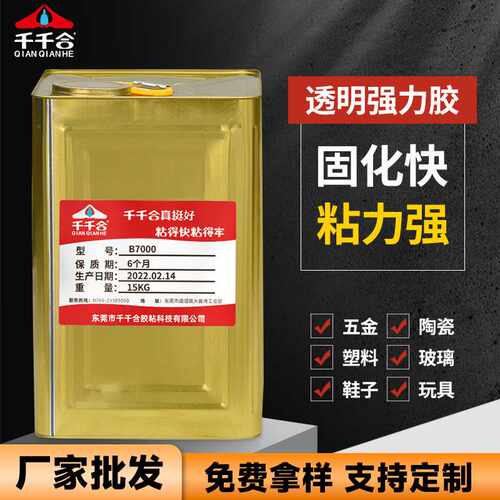 B7000透明强力胶五金陶瓷DIY饰品亚克力玩具鞋子修复胶水现货
