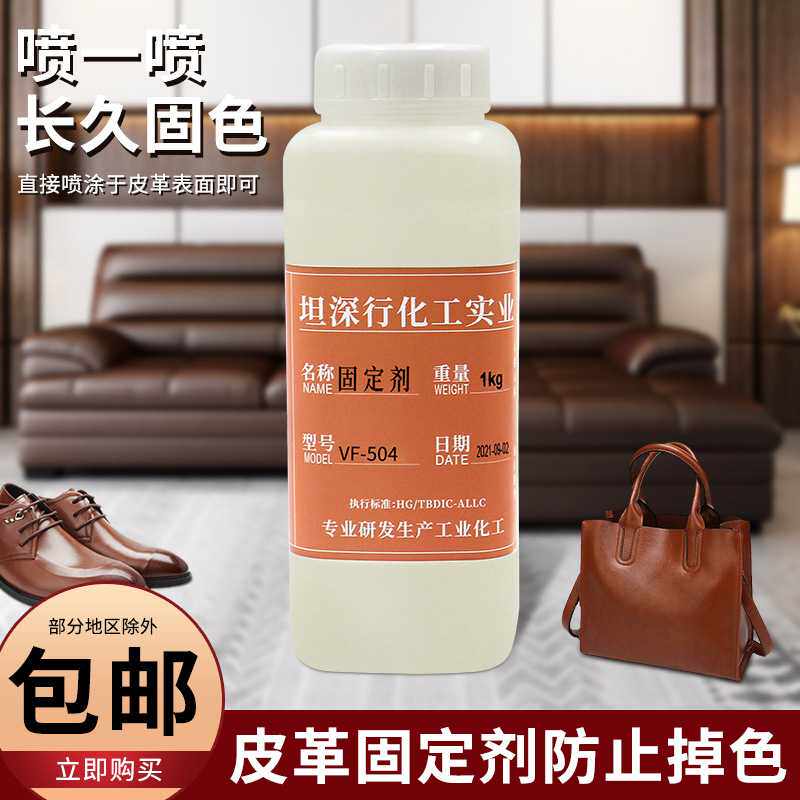 现货 皮革固色剂防止掉色鞋子皮衣真皮沙发 PVC数码印花固定剂