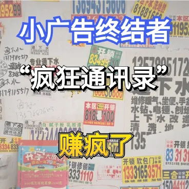 疯狂电话本----彻底解决牛皮癣广告