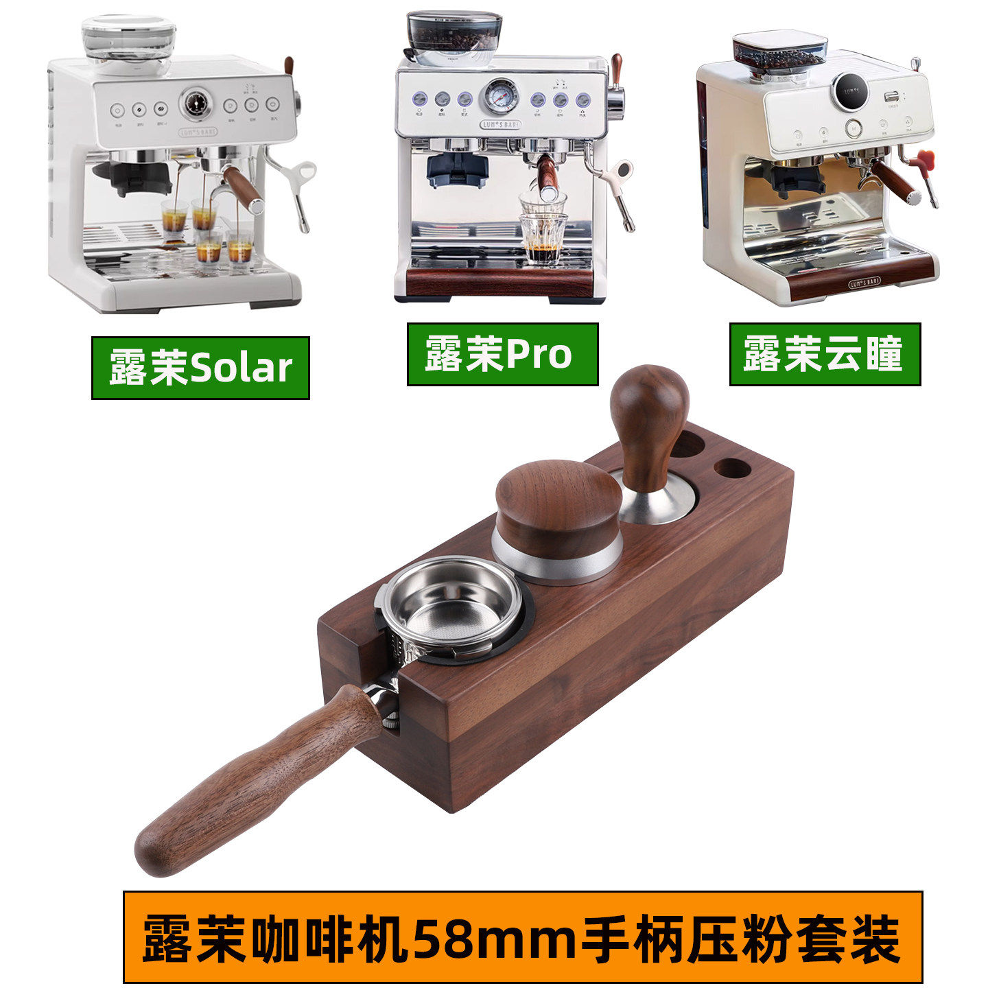 露茉solar云曈pro灵瞳咖啡机无底手柄配件58mm压粉布粉器套装底座