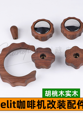 Lelit BiancaV3/MaraX咖啡机胡桃木改装蒸汽开关旋钮冲煮头防烫圈
