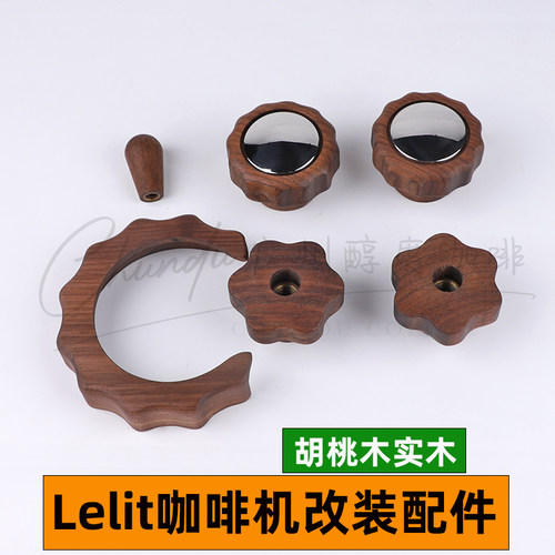 Lelit BiancaV3/MaraX咖啡机胡桃木改装蒸汽开关旋钮冲煮头防烫圈