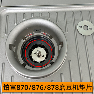 880咖啡机磨豆机增细研磨度垫片不锈钢改装 878 配件 876 铂富870