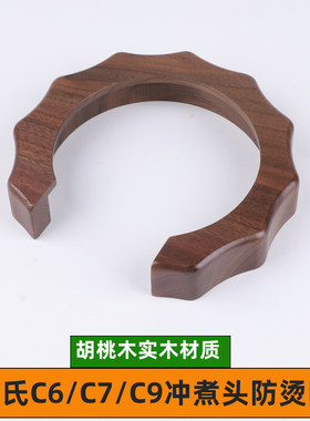 海氏咖啡机冲煮头防烫圈c6二代/c9/c7胡桃木隔热圈配件58布压粉器