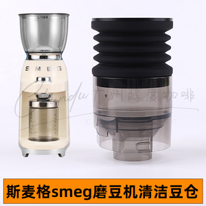 SMEG/斯麦格CGF01电动磨豆机清洁气吹豆仓小豆仓按压清理残粉吹气