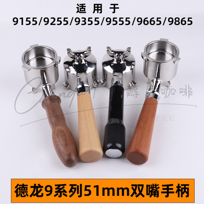 德龙9255/9355/9155/9555/9665/9865/9885咖啡机手柄51压粉器底座