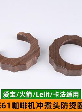 e61火箭/爱宝/卡法lelit胡桃木实木蒸汽旋钮改装配件冲煮头防烫圈
