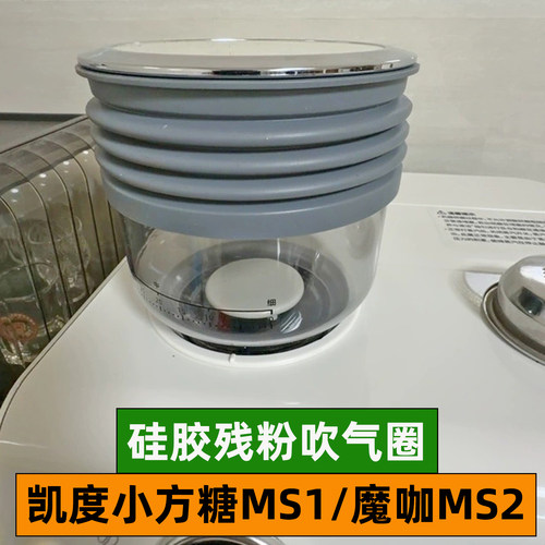 凯度小方糖MS1气吹豆仓圈魔咖MS2磨豆机残粉清洁硅胶圈咖啡机配件
