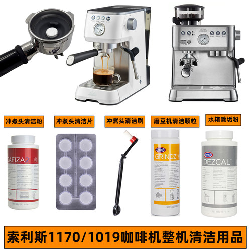 索利斯1170/1019咖啡机清洁片水箱除垢粉剂冲煮头清洁刷工具套装