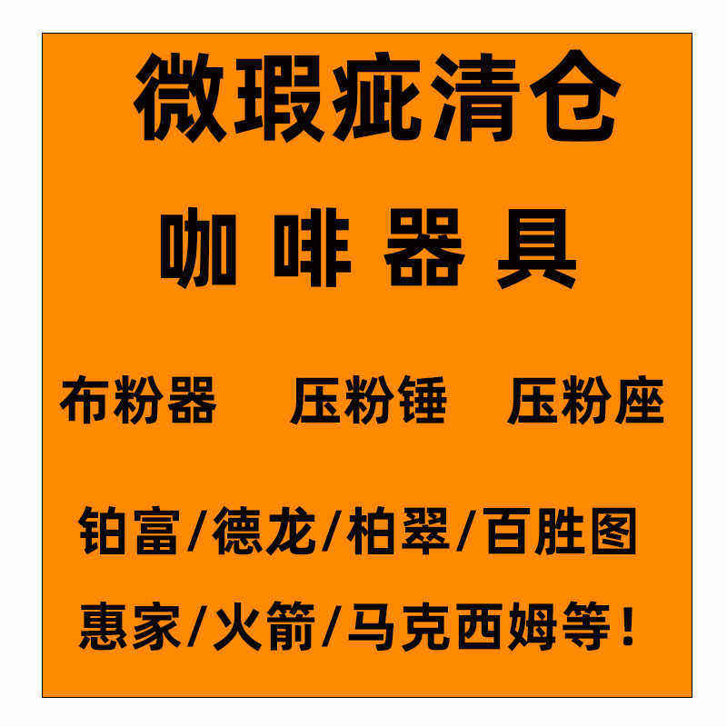 咖啡器具特价清仓布粉器压粉锤收纳压粉座拉花缸微瑕疵捡漏套装