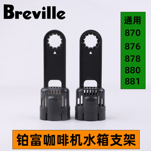 881sage咖啡清洁水箱过滤支架滤芯配件 878 breville铂富870 876