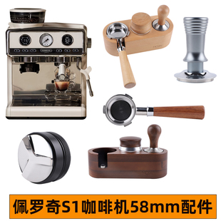 佩罗奇S1咖啡机58mm无底手柄压粉布粉器压粉座收纳套装磨豆机垫片