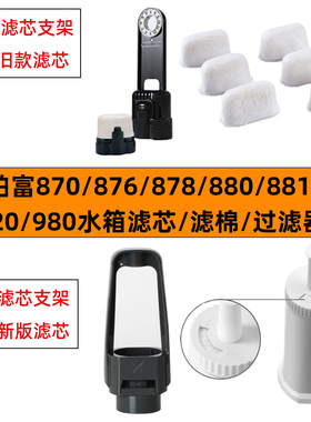 Breville870/876/881/878/920铂富咖啡机滤芯水箱滤棉除垢清洁片