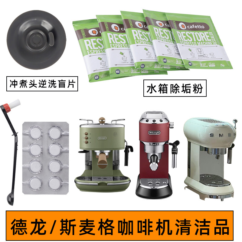 SMEG斯麦格咖啡机51mm冲煮头清洁粉刷子药片水箱除垢粉清洗剂