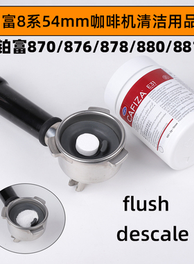 breville铂富870/876/878/880索利斯咖啡机清洁药片水箱除垢粉刷