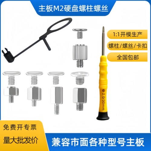M2固态硬盘螺丝/螺柱/卡扣