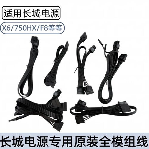 原装长城电源全模组供电线