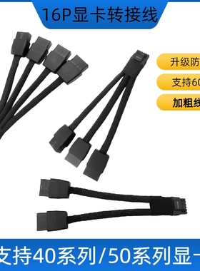 16Pin显卡转接线双8P/三8P/四8P供电转12VHPWR口防烧RTX4070 5070