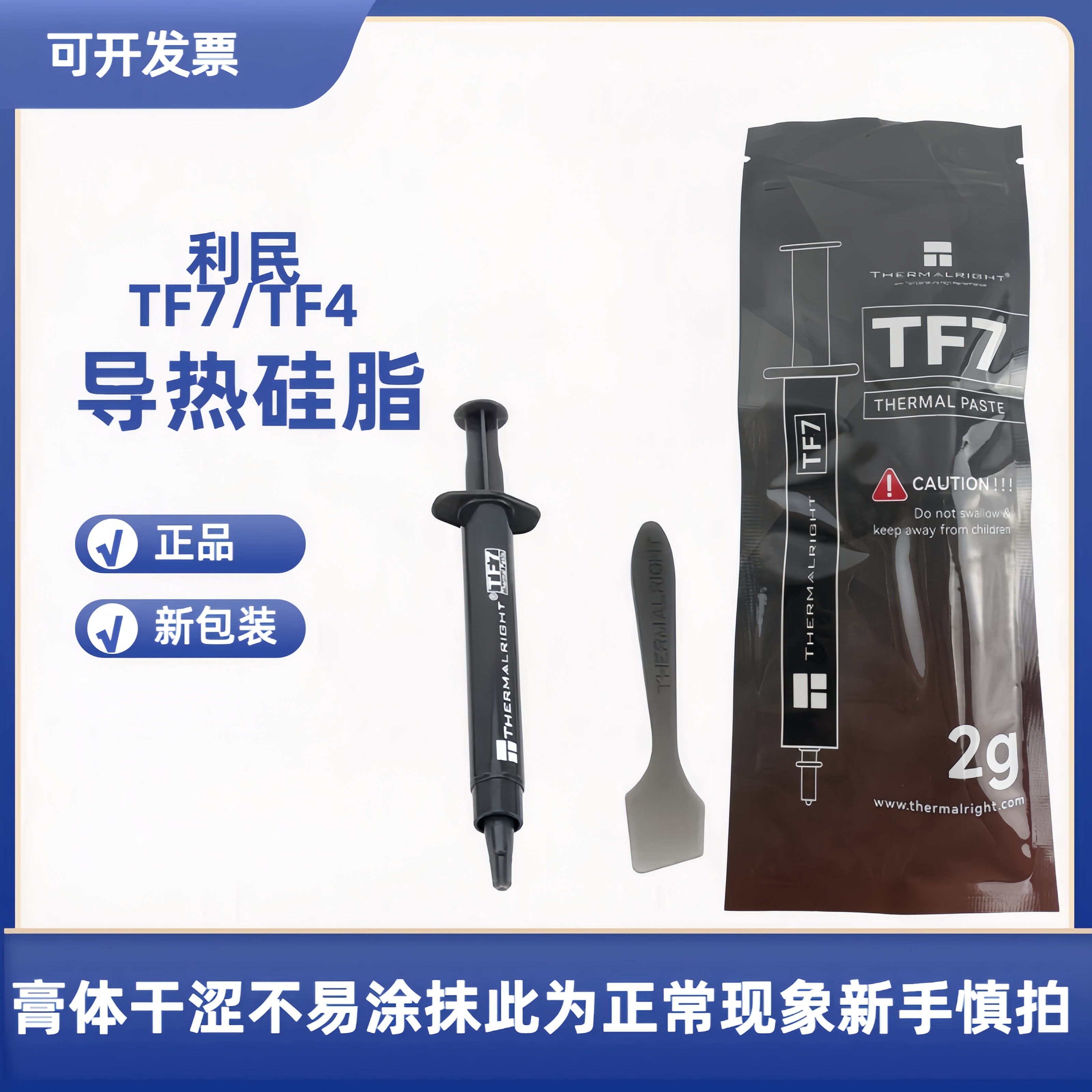 利民TF7高性能导热硅脂图片