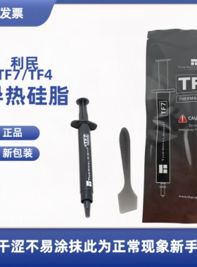 利民TF7高性能导热硅脂