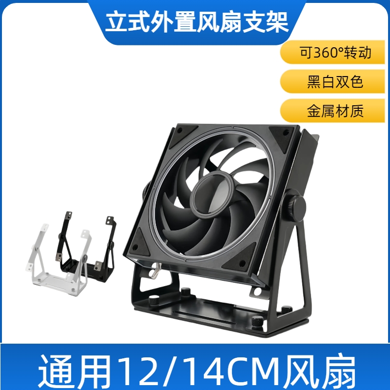 机箱风扇散热支架桌面立式360°旋转通用12/14CM金属黑色白色