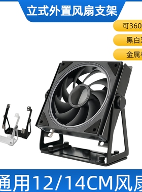 机箱风扇散热支架桌面立式360°旋转通用12/14CM金属黑色白色
