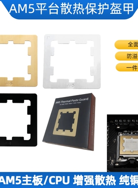 AM5主板平台CPU护甲防压弯支架导热贴片固定扣具防溢硅脂防护框架