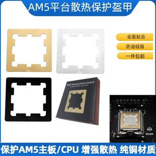 AM5主板平台CPU护甲防压弯支架导热贴片固定扣具防溢硅脂防护框架